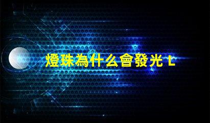 燈珠為什么會發光 LED燈珠為什么會發光